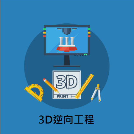 3D掃描代工