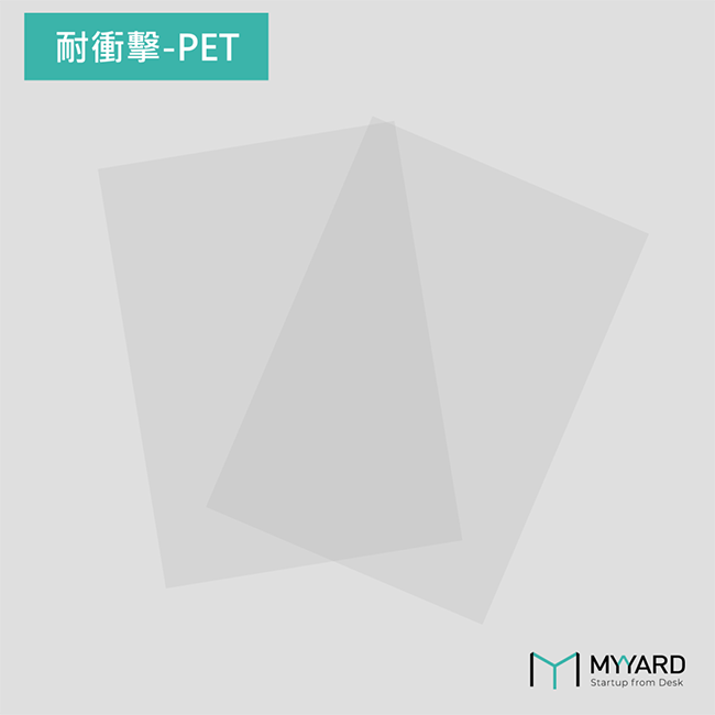 耐衝擊塑膠板 PET (50x30cm/30x20.5cm/0.3/0.5/0.8)