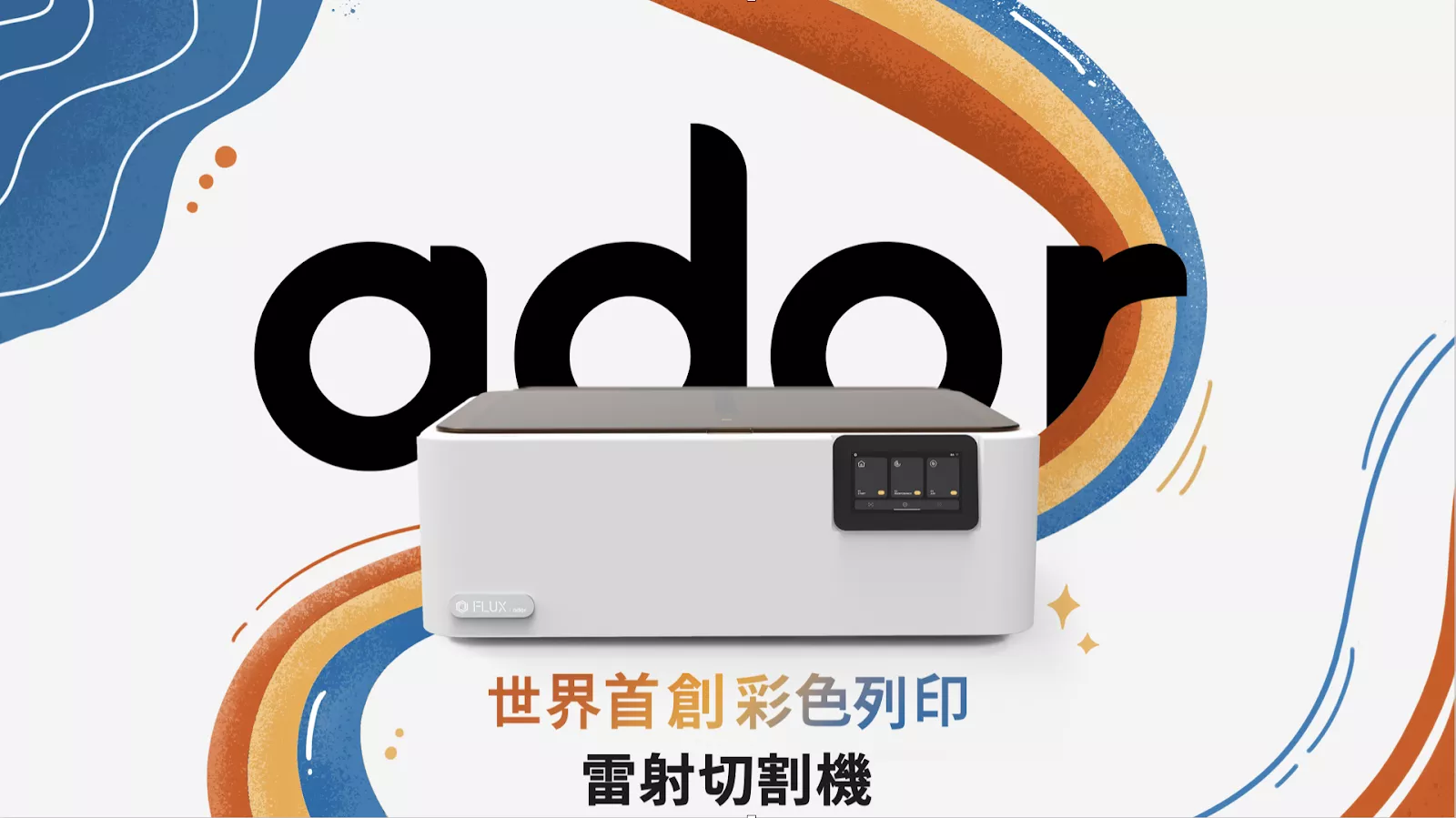 FLUX Ador 10W/20W 雷射切割機 618 感謝祭期間 加購印刷套件 贈4色墨水