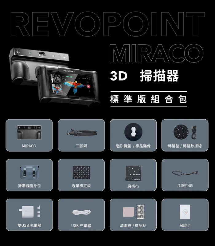 Revopoint MIRACO 全家福