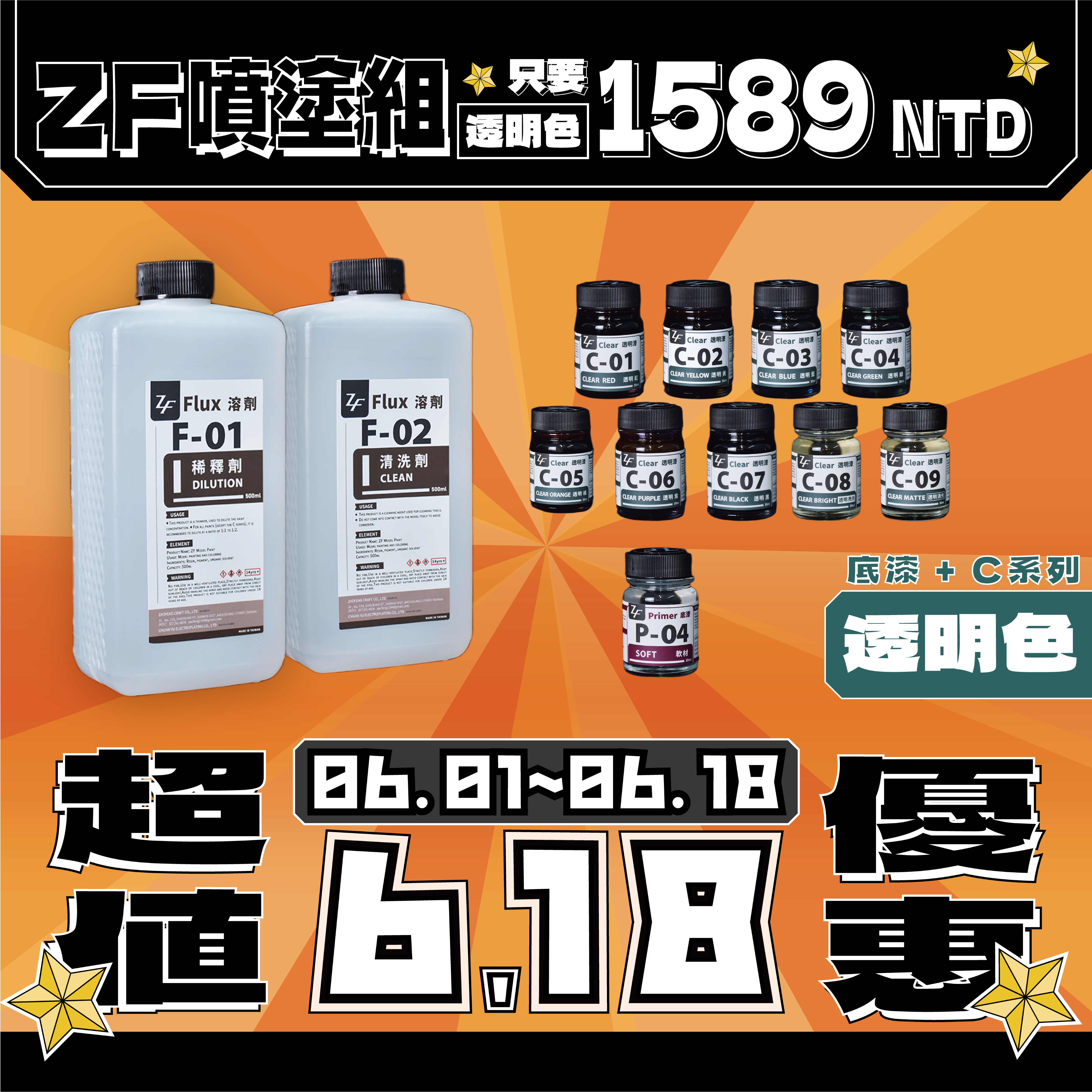 【618大優惠🔥】ZF噴漆組(透明色)