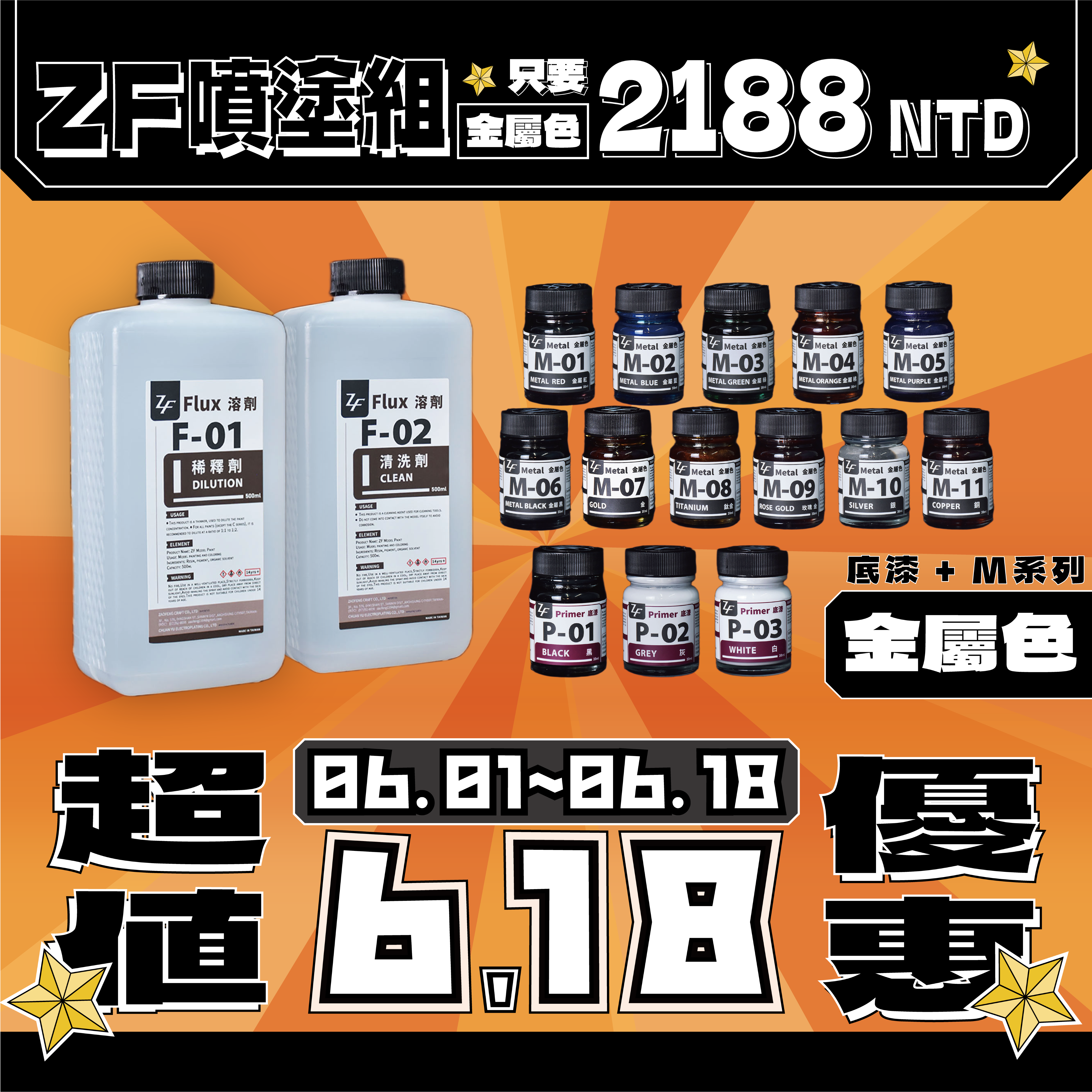 【618大優惠🔥】ZF噴漆組(金屬色)