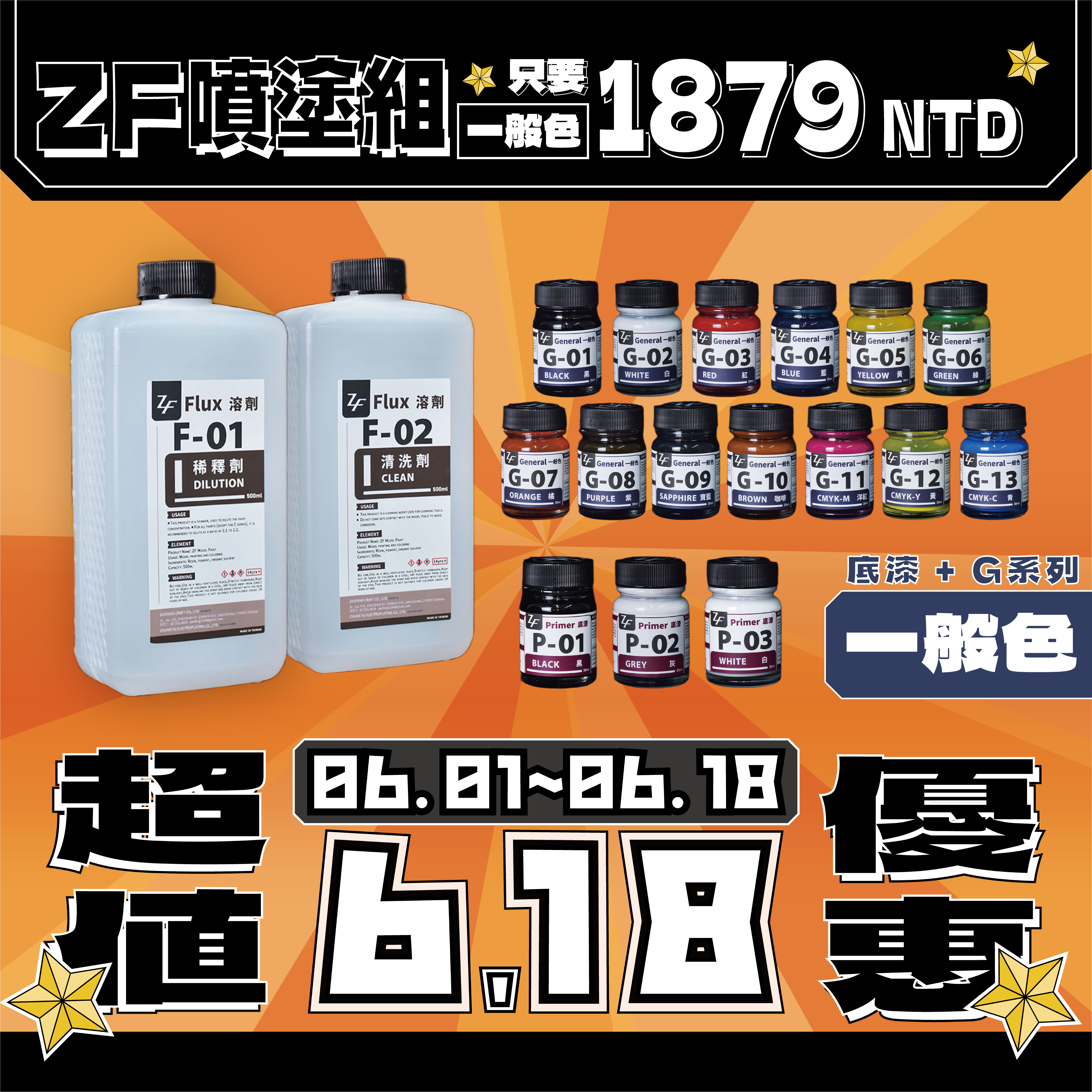 【618大優惠🔥】ZF噴漆組(一般色)