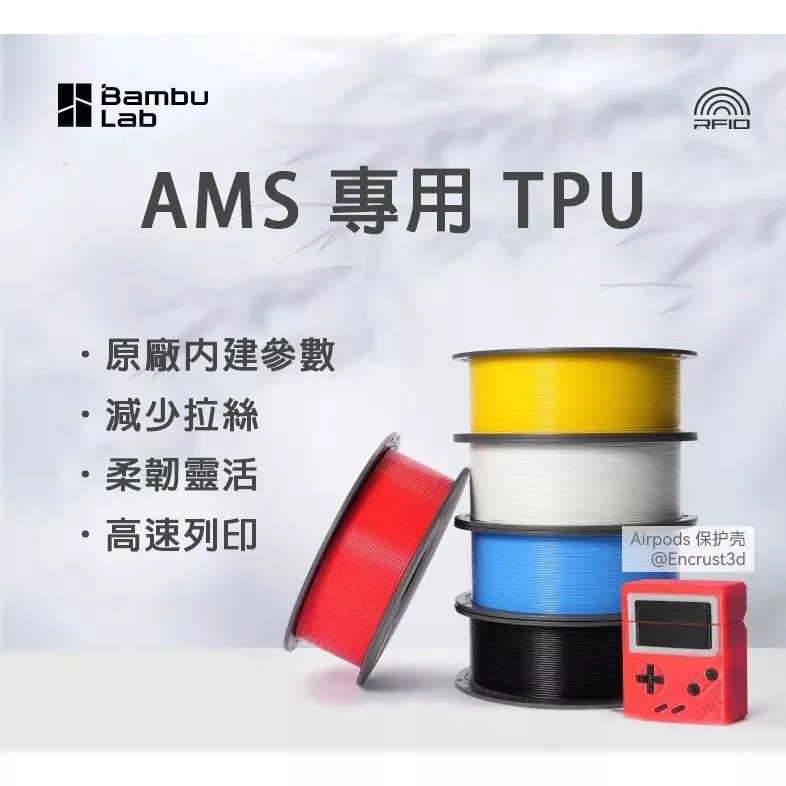Bambu AMS 專用 TPU 柔性 拓竹 3D列印線材