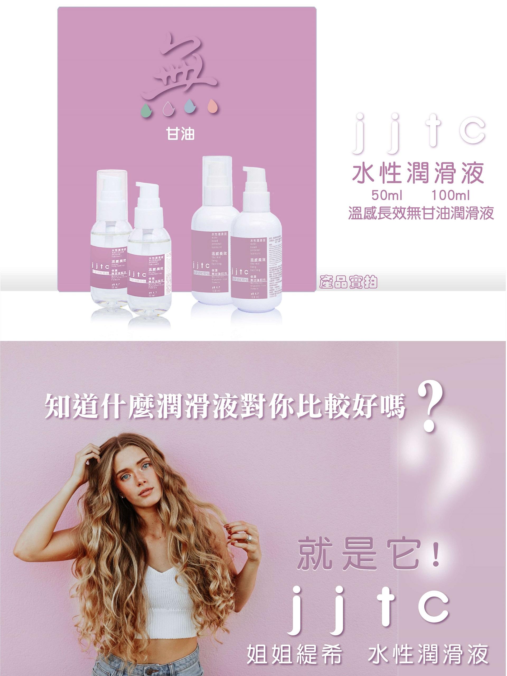 JLT-110【JJTC】台灣製造-溫感長效潤滑液50ml