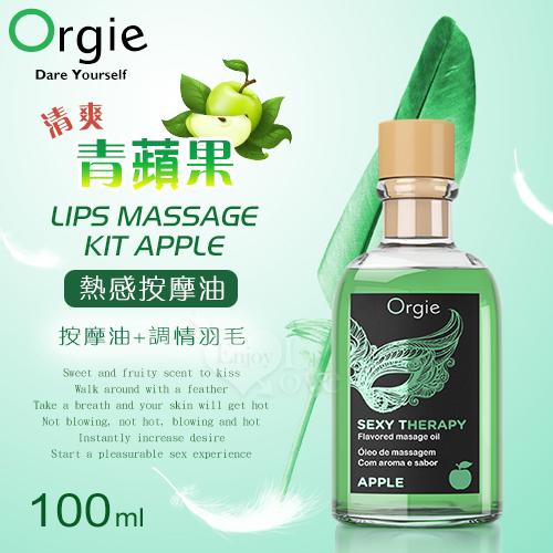 1D-590779葡萄牙Orgie．LIPS MASSAGE KIT APPLE 按摩套裝 熱感按摩油 - 清爽青蘋果口味 100mL