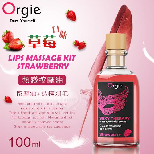 1D-590780葡萄牙Orgie．LIPS MASSAGE KIT STRAWBERRY 按摩套裝 熱感按摩油 - 草莓口味 100mL