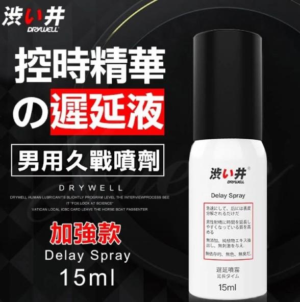 1C-8150032-1日本Drywell 涉い井-男用遲延噴劑15ML-加強款