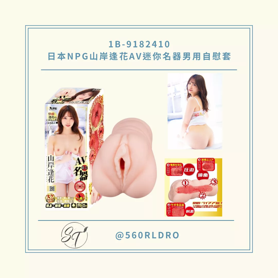 1B-9182401 日本NPG山岸逢花AV迷你名器男用自慰套