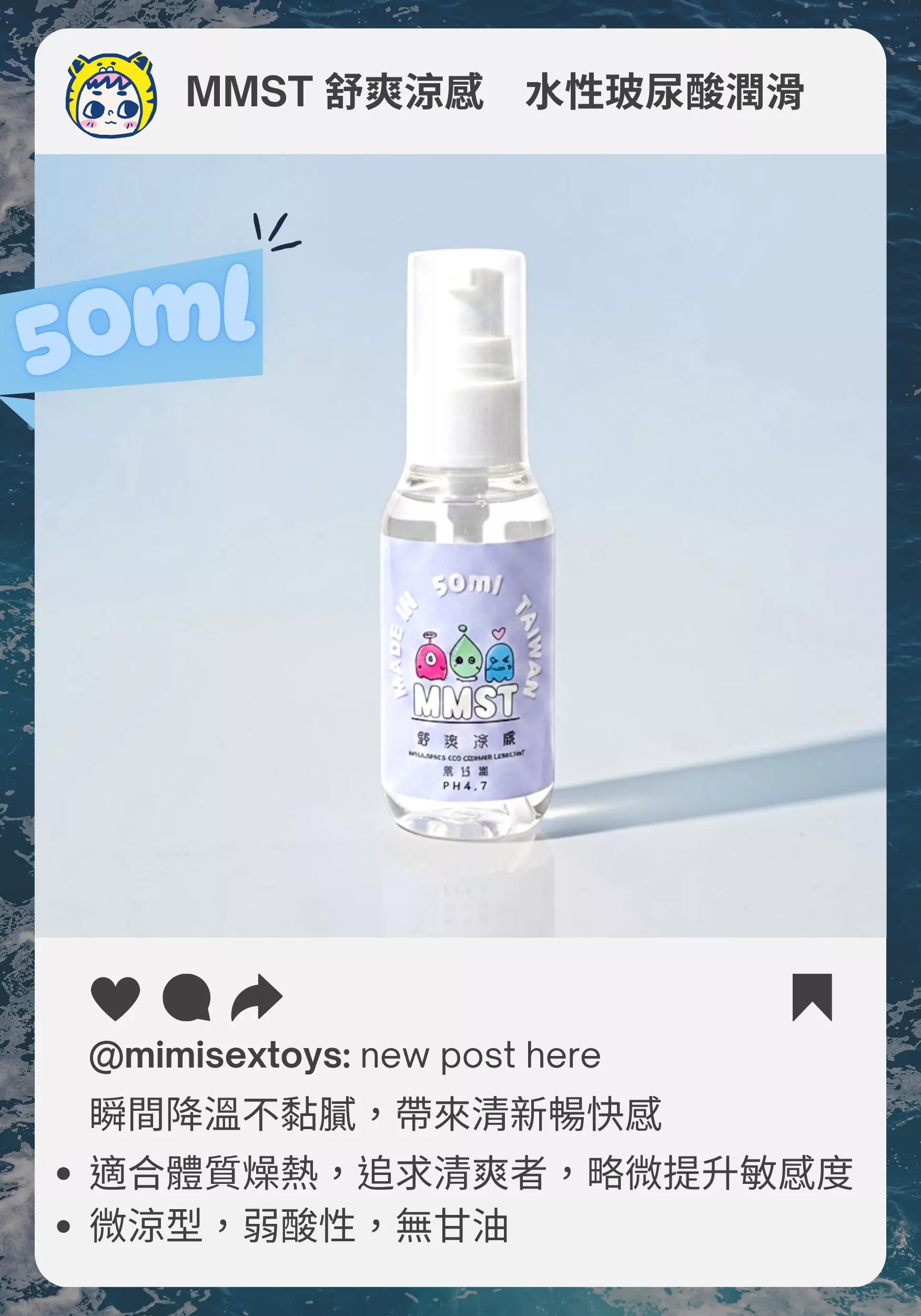 獨家MMST-舒爽涼感-無甘油玻尿酸潤滑-PH4.7-50ml