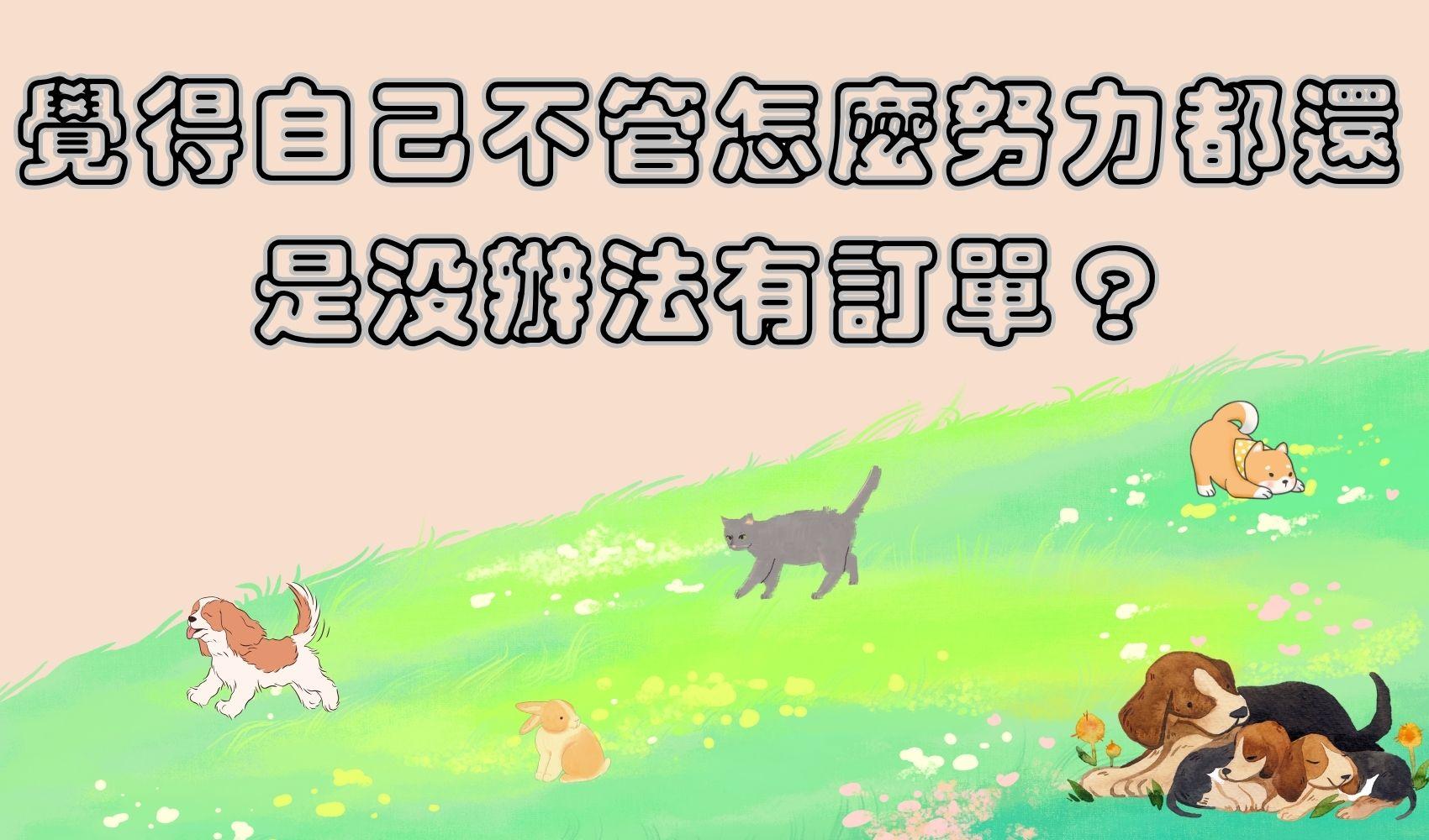 覺得自己不管怎麼努力都還是沒辦法有訂單？