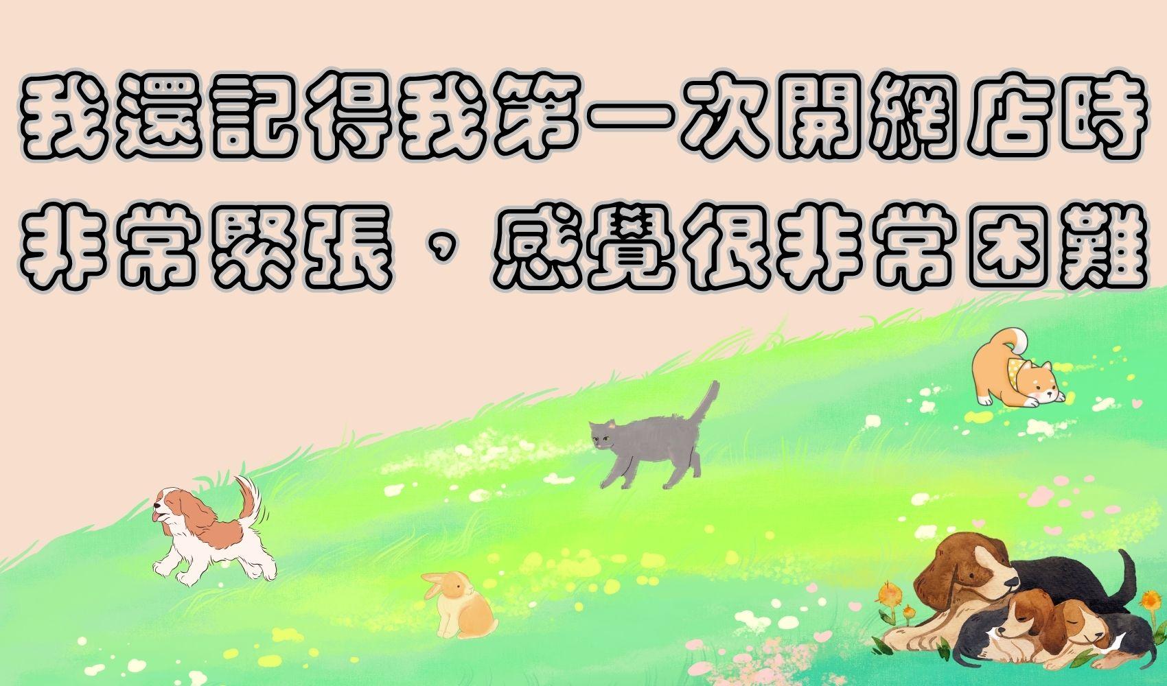 我還記得我第一次開網店時非常緊張，感覺很非常困難