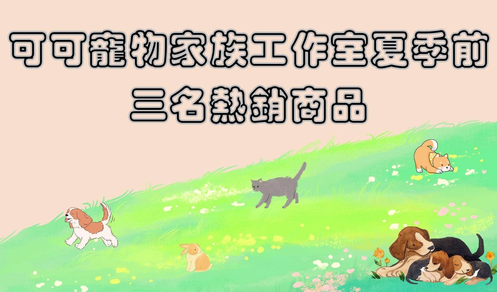 可可寵物家族工作室夏季前三名熱銷商品