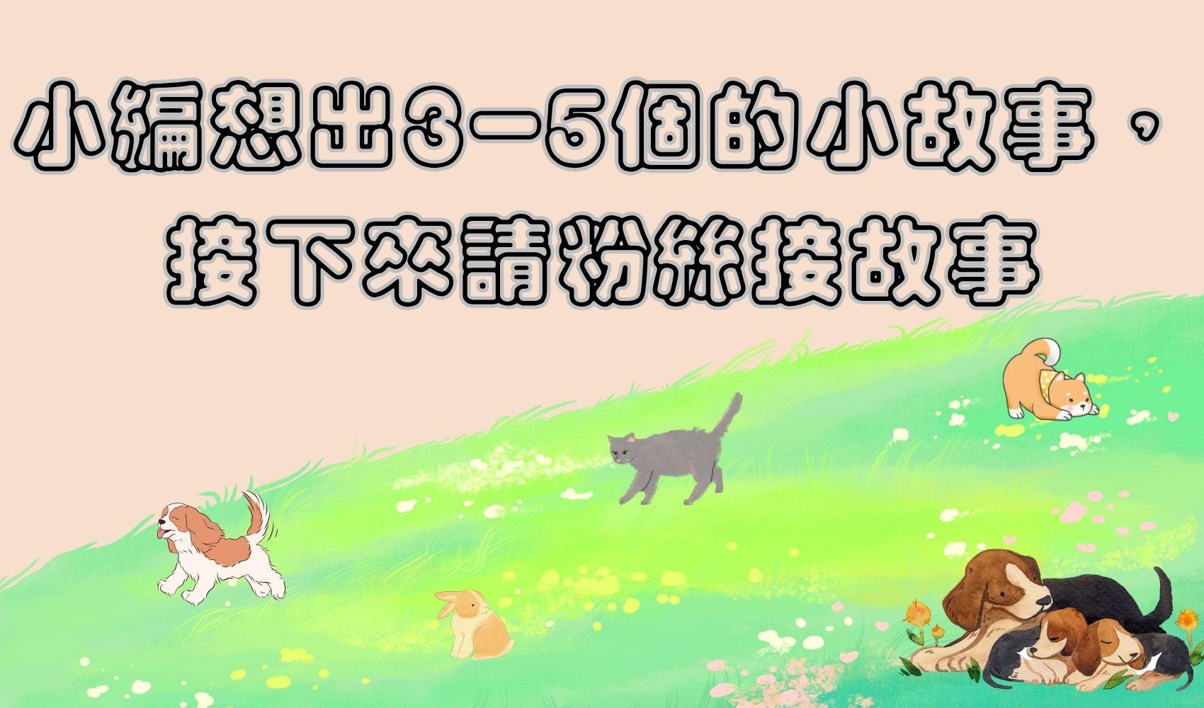 小編想出3-5個的小故事，接下來請粉絲接故事