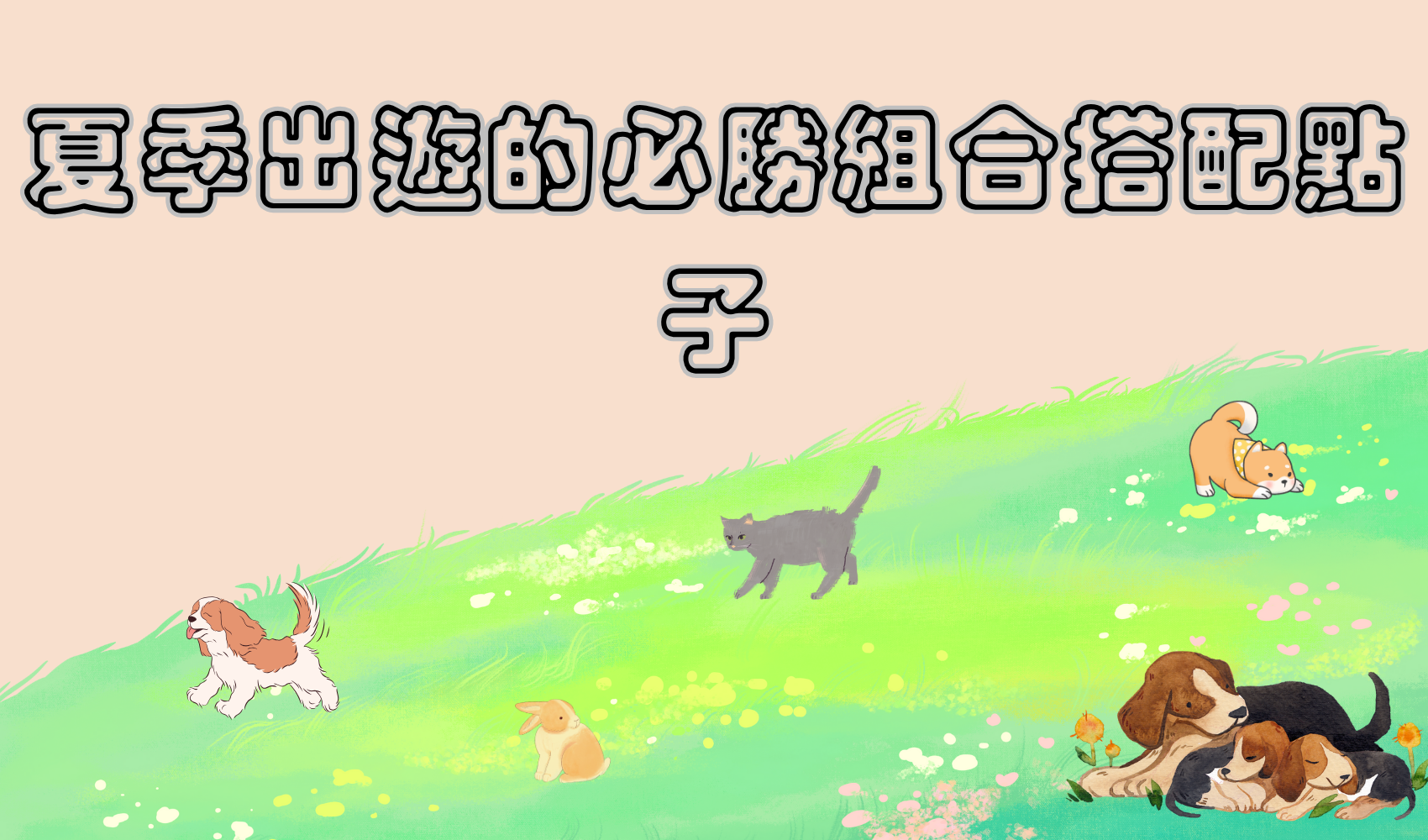 夏季出遊的必勝組合搭配點子