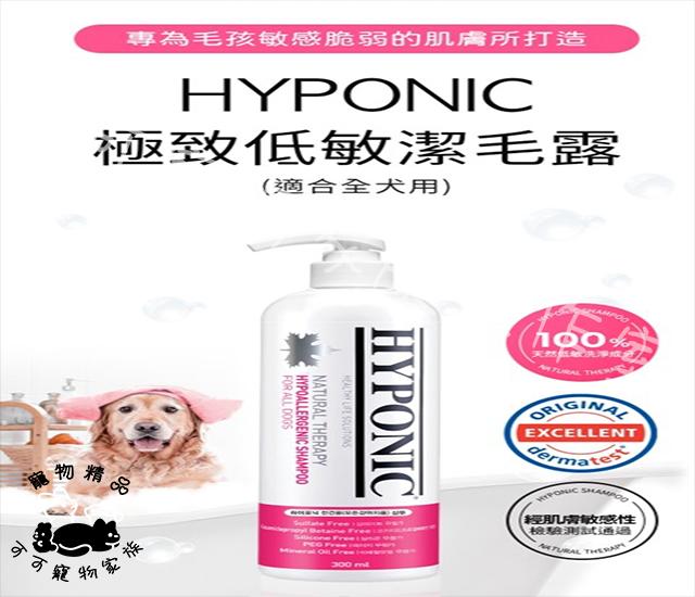 【預購】HYPONIC極致低敏潔毛露
