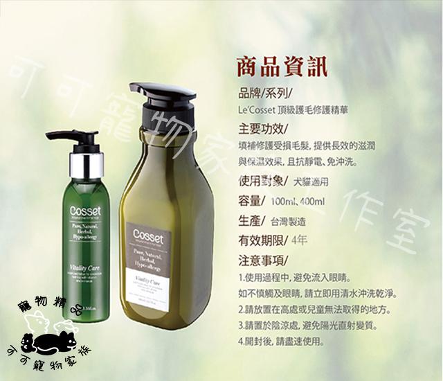 【預購】Le′cosset頂級護毛(100ml)