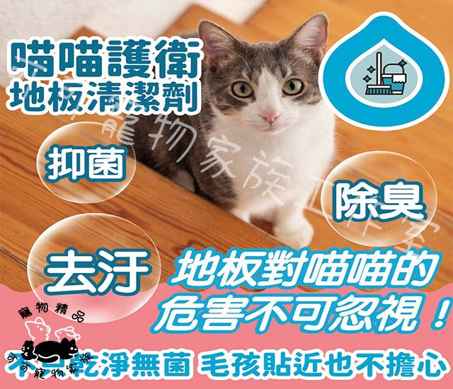 【預購】臭味滾-貓咪地板清潔劑