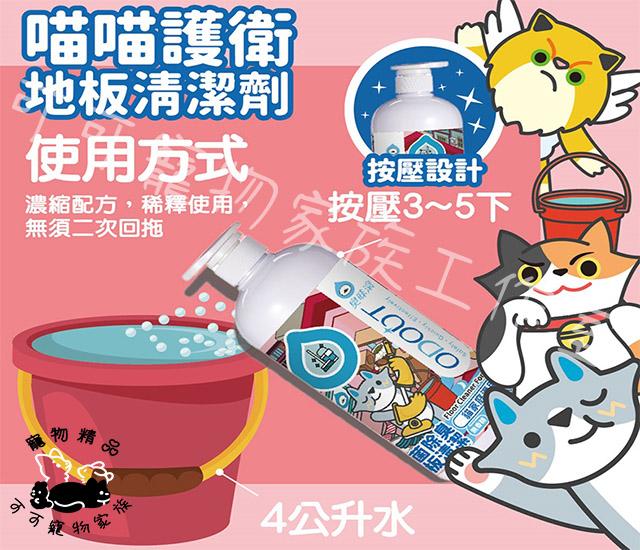 【預購】臭味滾-貓咪地板清潔劑