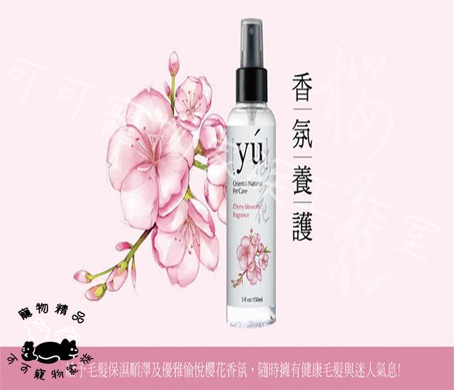 【預購】YU寵物保養型香水145ml