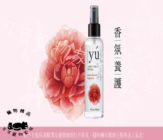 【預購】YU寵物保養型香水145ml