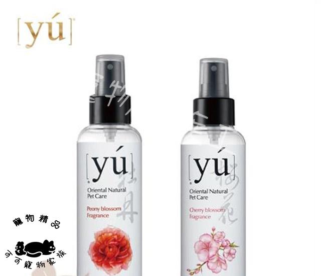 【預購】YU寵物保養型香水145ml