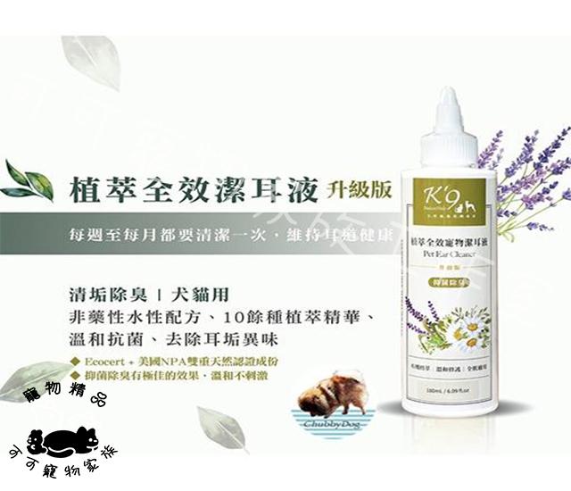【預購】K9植萃全效潔耳液(犬貓適用)180ml