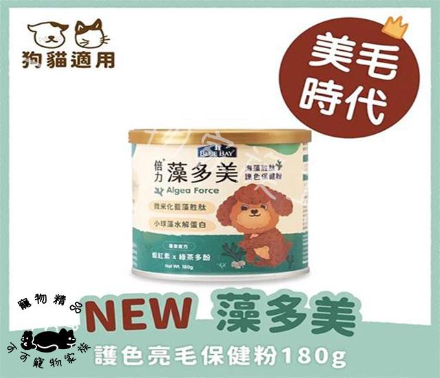 【預購】藻多美海藻胜太保健粉