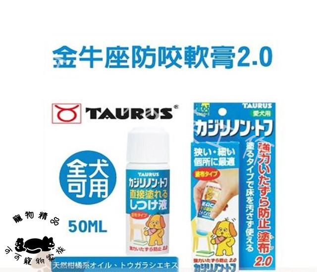 【預購】金牛座-防咬塗布(犬用)
