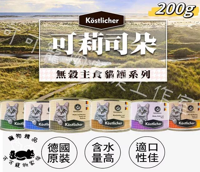 【預購】德國可莉司朵無穀主食罐