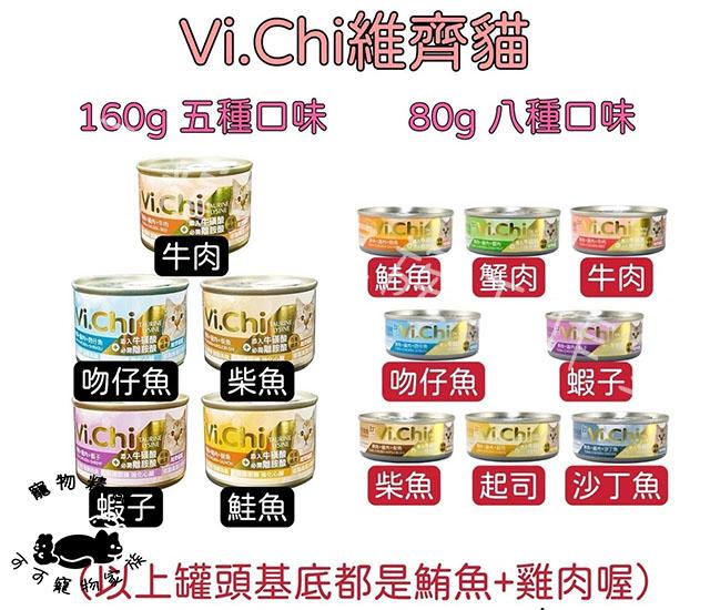 【預購】Vi.Chi為齊貓罐頭