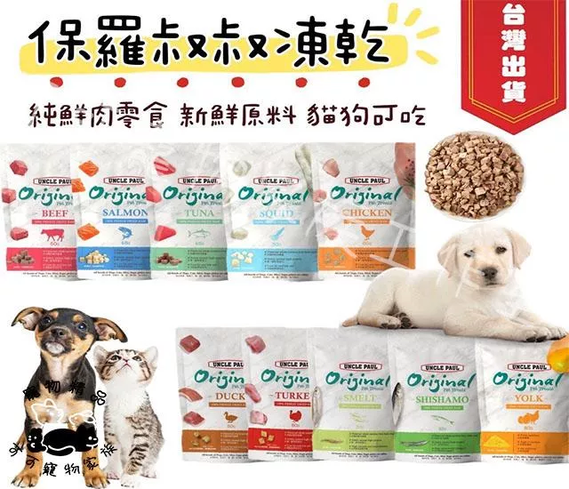 【預購】保羅叔叔純鮮肉凍乾