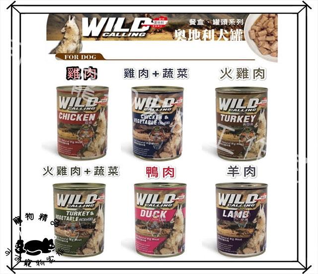 【預購】WILD CALLING奧地利犬罐