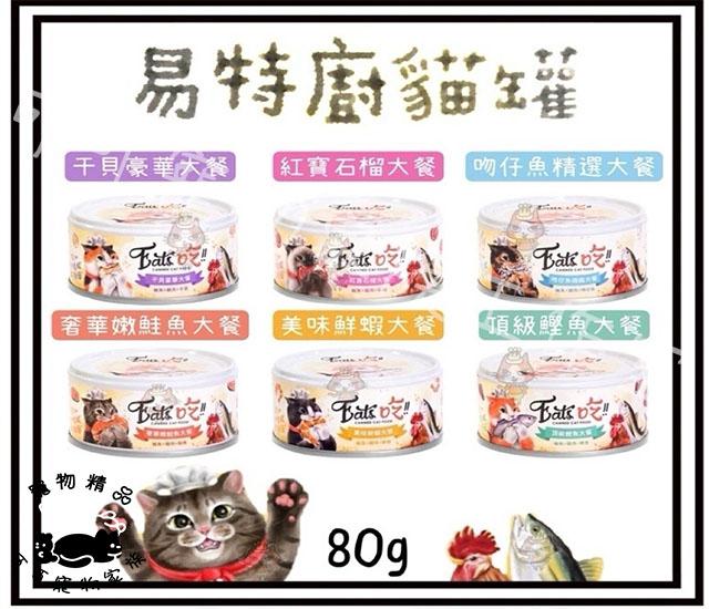【預購】易特廚貓大餐罐
