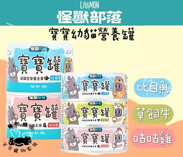 【預購】怪獸部落寶寶幼貓營養罐