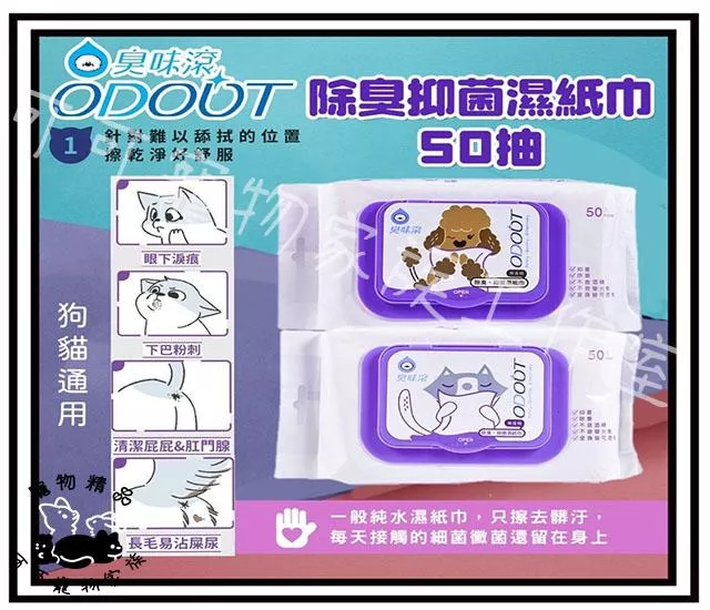 【預購】臭味滾ODOOT除臭抑菌濕紙巾
