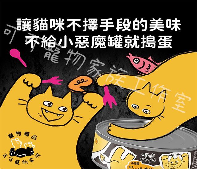 【預購】喵樂小惡魔副食貓罐