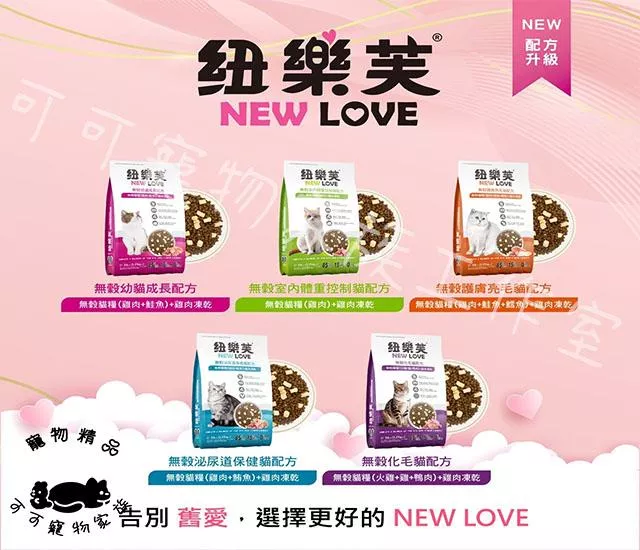 【預購】紐樂芙new love 無穀凍乾貓飼料