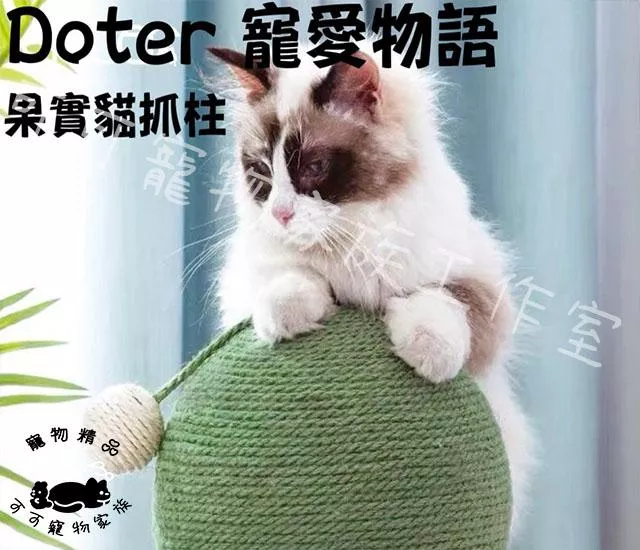 【預購】Doter寵愛物語貓抓柱