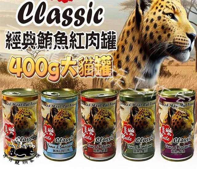 【預購】美樂經典鮪魚紅肉貓罐