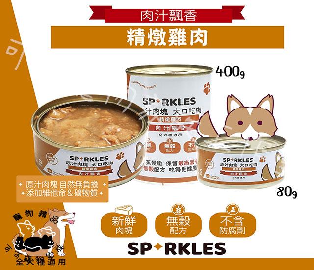 【預購】SP RKLES原汁肉塊大口吃鮮肉犬罐