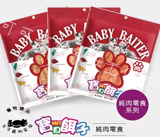 【預購】【寶貝餌子】寵物零食純肉系列