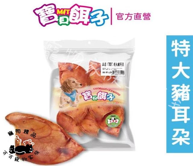 【預購】【寶貝餌子】烘烤豬耳朵全系列