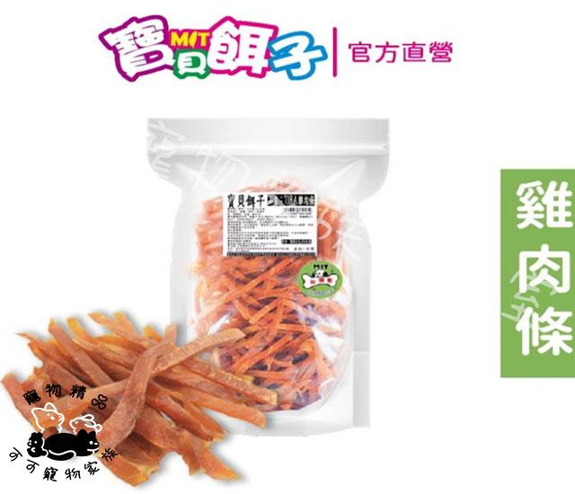 【預購】【寶貝餌子】純肉肉乾系列(量販包-大)