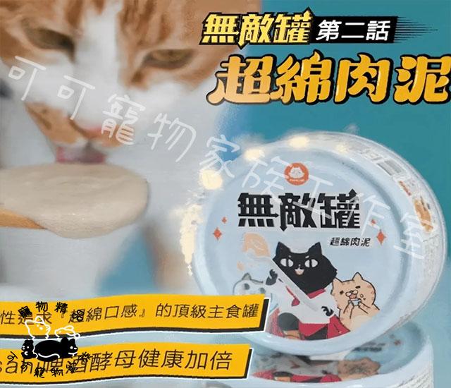 【預購】無敵貓罐超綿肉泥第二代