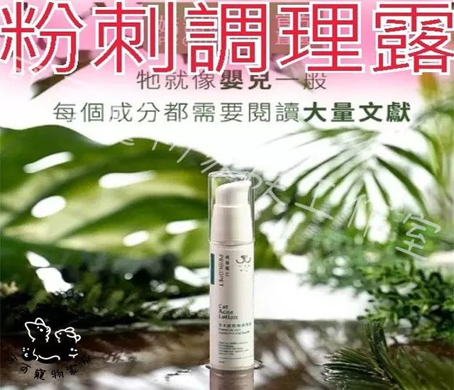 【預購】嬌寵醫生貓咪粉刺調理露30ml
