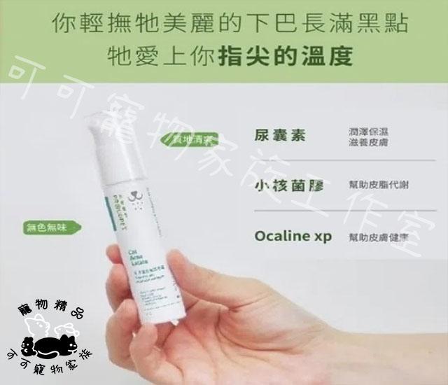 【預購】嬌寵醫生貓咪粉刺調理露30ml
