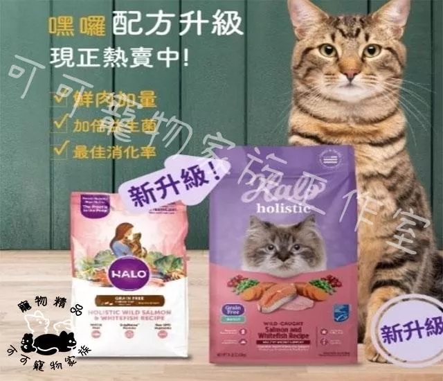【預購】HALO貓用無穀貓飼料