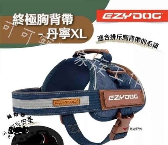 【預購】EZYDOG終極胸背帶