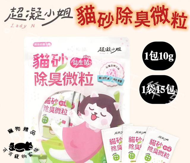 【預購】超凝小姐益生菌除臭微粒